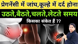 प्रेगनेंसी में जांघ,कूल्हे में दर्द होना किसका संकेत हैं|pregnancy|pregnancy tips|pregnant|