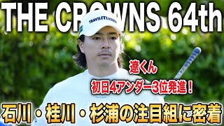 中日クラウンズ2024｜石川遼・桂川有人・杉浦悠太の注目組に密着‼️