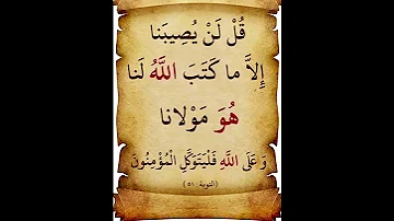 قال الله تعالى قل لن يصيبنا إلا ما كتب الله لنا هو مولانا وعلى الله فليتوكل المؤمنون 