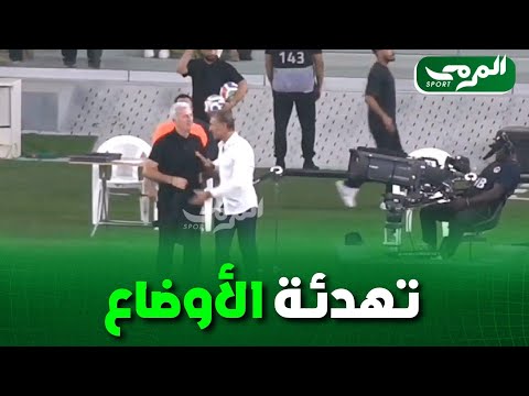 شاهد بيتكوفيتش يتدخل لتهدئة هيرفي رونار بعد إحتجاج هذا الأخير على الحكم بعد نهاية المباراة