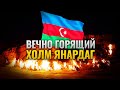5 интересных фактов об Азербайджане