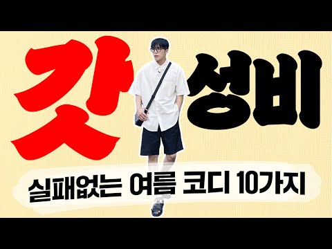 돈 낭비 하지말자! 갓성비 여름코디 10가지