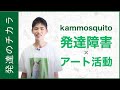 【発達障害 × アート活動】自閉スペクトラム症(ASD)を抱えながらアーティストとして活躍するkammosquito(カム モスキート)くんをご紹介