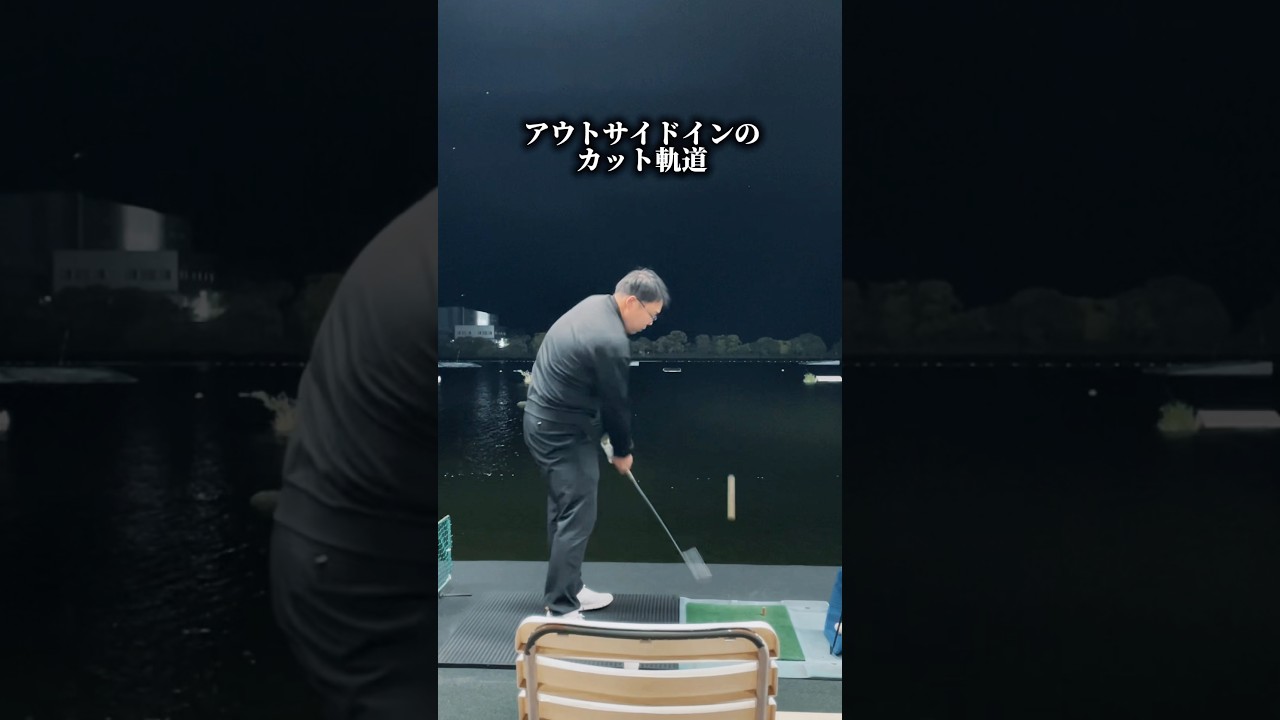 「ゴールを決めると軌道が変わります」#100切り #ゴルフ #ゴルフレッスン #ゴルフスイング