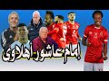 قناة الزمالك : إمام عاشور أهلاوى &amp; عودة فيريرا &amp; إيقاف كهربا + فسخ عقد بيرسى تاو قبل المونديال 😱🤔️⚽️