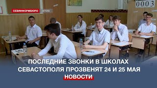 «Последние звонки» в севастопольских школах прозвенят 24 и 25 мая, затем – экзамены