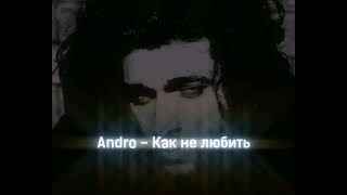 Andro-Как не любить/хит
