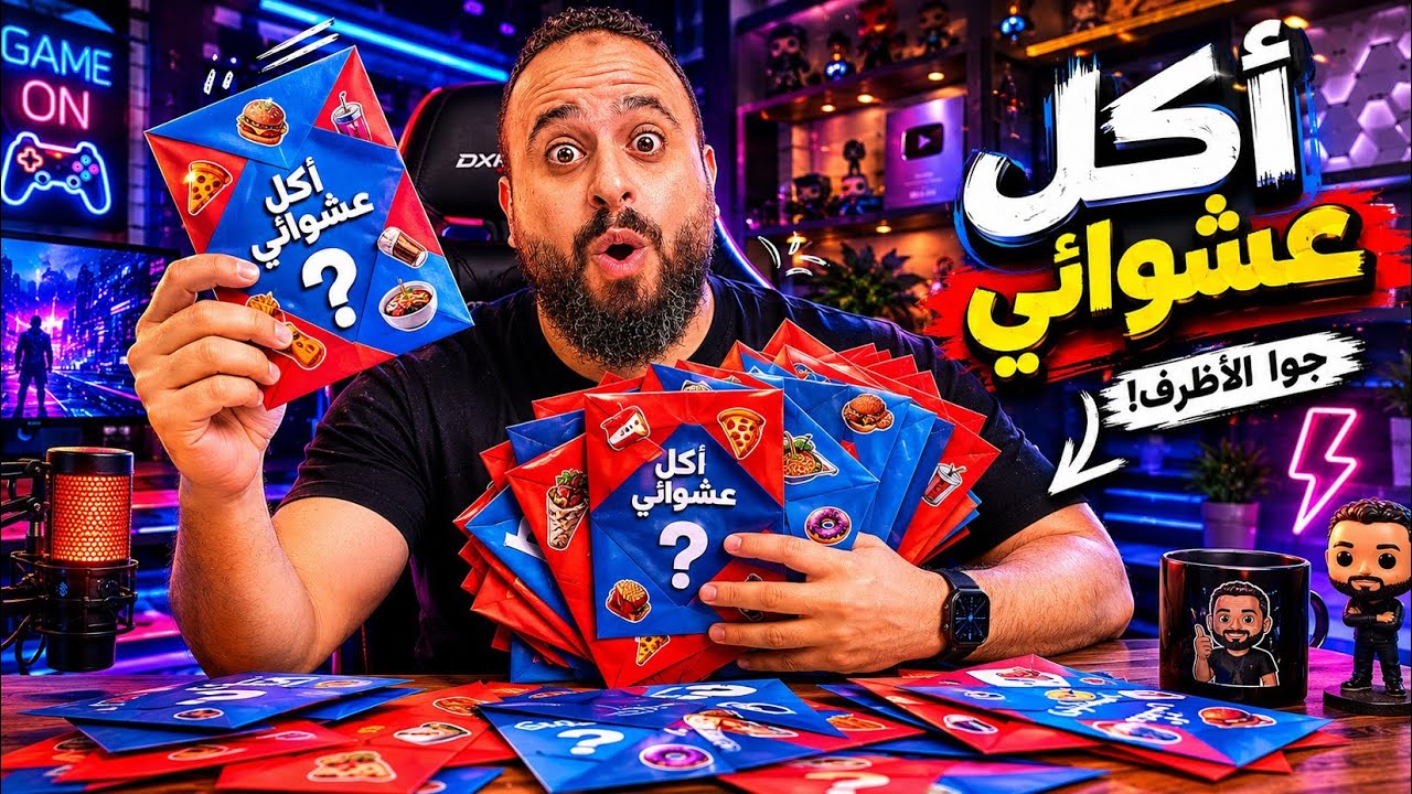 ⁣تحدي الأظرف العشوائية 😳📩 مين حظه الأسوأ؟ 🍟🔥