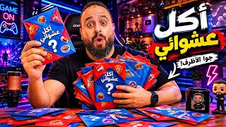 تحدي الأظرف العشوائية 😳📩 مين حظه الأسوأ؟ 🍟🔥