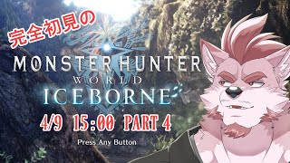 #4【MHW】素材集めのための作業狩り【Vtuber/蘇牙神ハル】