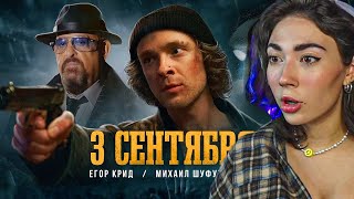 РЕАКЦИЯ ЕКАТЗЕ НА: Егор Крид feat. Михаил Шуфутинский - 3-е Сентября (Премьера клипа, 2022)