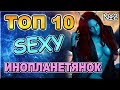 ТОП 10 Самых Seксуальных Инопланетянок. №2 | NVIsion