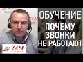 Почему холодные звонки не работают. Часть 1. Сергей Ретивых - тренинг активные продажи по телефону