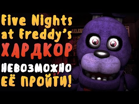 Смотреть клип FIVE NIGHTS AT FREDDY'S ХАРДКОР - САМАЯ СЛОЖНАЯ ФНАФ! (RUS) онлайн бесплатно в качестве Смотреть клип FIVE NIGHTS AT FREDDY'S ХАРДКОР - САМАЯ СЛОЖНАЯ ФНАФ! (RUS) онлайн бесплатно в качестве