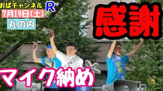 【有本香】【北村晴男】【小坂英二】長かった選挙戦のラスト‼️感動のマイク納めお届けします‼️