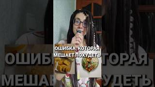 ОШИБКА, КОТОРАЯ МЕШАЕТ ПОХУДЕТЬ