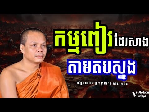 កម្មពៀរដែរធ្លាប់បានសាង និងតបស្នងនៅថ្ងៃណាមួយ | រៀនសន្សំសេចក្ដីល្អឲ្យបានច្រើន Rean Dharma