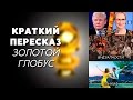 ЗОЛОТОЙ ГЛОБУС 2017: КРАТКИЙ ПЕРЕСКАЗ