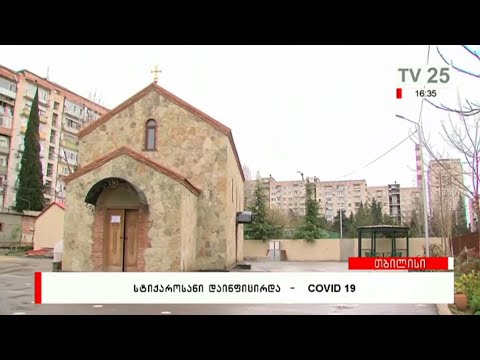 სტიქაროსანი დაინფიცირდა | COVID 19