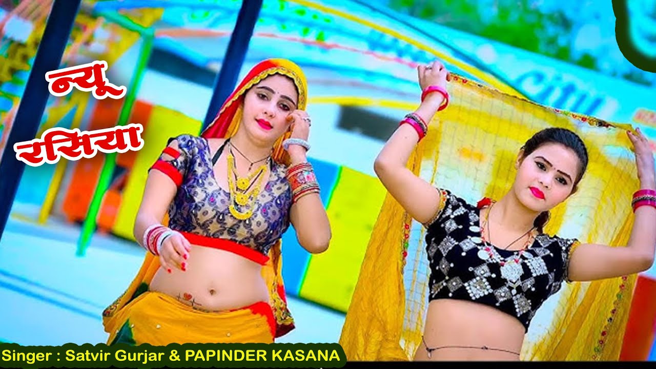 न्यू राजस्थानी रसिया 2025 !! नशेड़ी बलमा  !! छोरी 420 !!  satvir gujar , papinder kasana