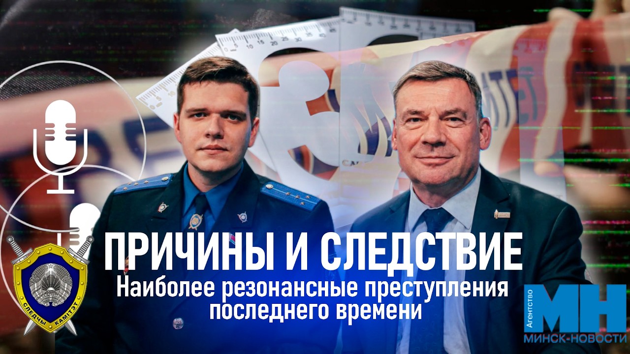 "Причины и следствие"