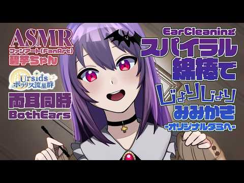 [ASMR] スパイラル綿棒で耳かき オリジナルダミヘ -両耳同時- #04 [ 声なし | No Talking ]