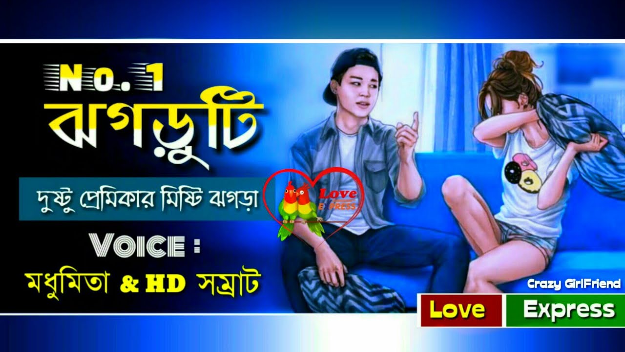 Crazy GirlFriend   Bangla Comedy  Voice  Madhumita  HD Samraat  Love Express