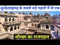 | Orchha Fort | भारत के सबसे बड़े महलों में ओरछा का राजमहल, बुंदेलखंड का गौरवशाली इतिहास! (Ep-2)