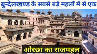 | Orchha Fort | भारत के सबसे बड़े महलों में ओरछा का राजमहल, बुंदेलखंड का गौरवशाली इतिहास! (Ep-2)