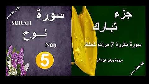جزء تبارك سورة نوح الحفظ بالتكرار و التدرج 7 مرات Surah Nouh