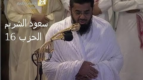 الشيخ القارئ سعود الشريم الحزب 16 من القران الكريم