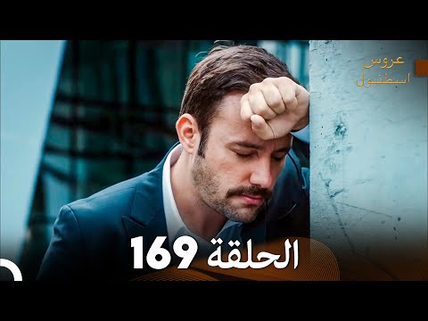 FULL HD Arabic Dubbed مسلسل عروس اسطنبول الحلقة 169