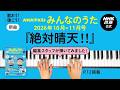【P丸様。】『絶対晴天!!』みんなのうた編集スタッフが弾いてみた!