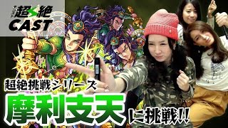 【超絶挑戦企画】りえっくすを加えて三人でまったり摩利支天挑戦！【モンスト公式】