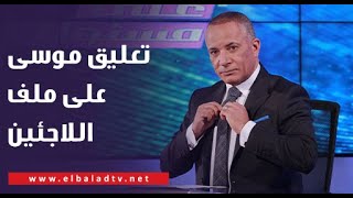 مصر تفتح ملف اللاجئين  بتدقيق الأعداد.. وتعليق قوى من أحمد موسى على الهواء