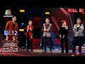 นักร้องสองไมค์ Season 2 | EP.12 | 5 ก.ค. 63 Full EP