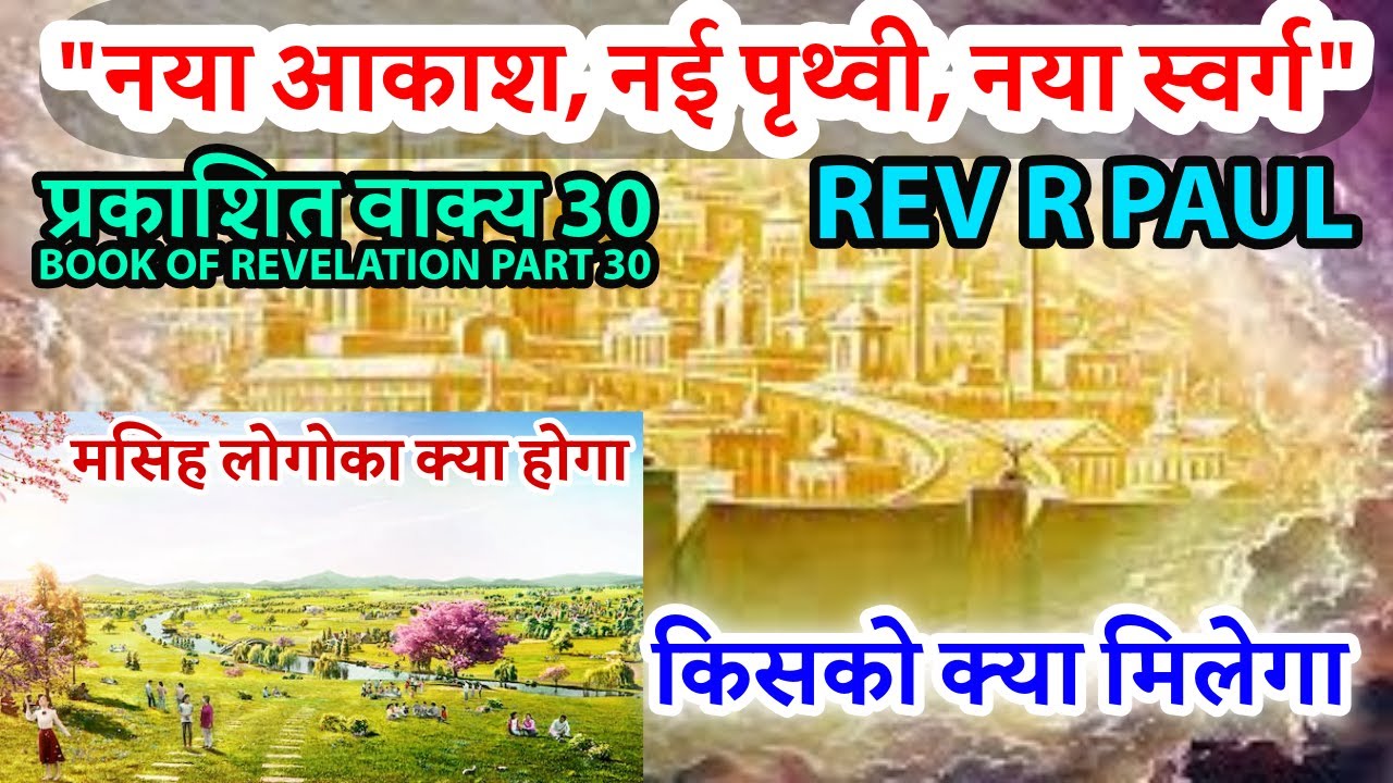 दुनिया का अंत-मसिह लोगोका क्या होगा/REVELATION -HINDI R PAUL 29 JESUS INDIA TV