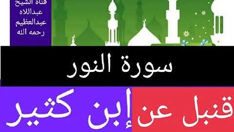 سورة النور برواية قنبل عن إبن كثير المكى