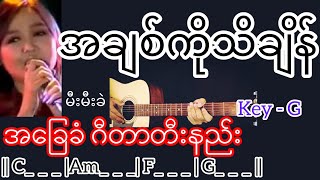 Video thumbnail of "အချစ်ကိုသိချိန် - မီးမီးခဲ Guitar Chord ဂီတာတီးနည်း"