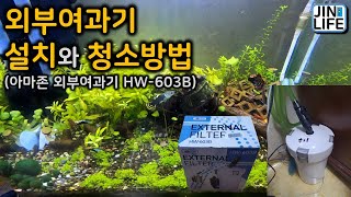 [물생활]외부여과기의 설치와 청소방법(아마존 외부여과기 HW-603B)