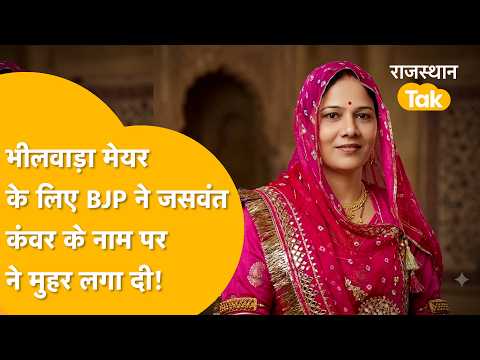 BJP's Rajput Card in Bhilwara! Will Jaswant Kanwar become the first female mayor? From housewife ...