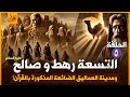 صالح عليه لسلام وقوم ثمود العمالقة والتسعة رهط المقسدون في الأرض كيف كان هلاكهم سلسلة الانبياء 5 