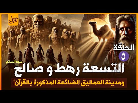 صالح عليه لسلام وقوم ثمود العمالقة والتسعة رهط المقسدون في الأرض كيف كان هلاكهم سلسلة الانبياء 5 صالح عليه لسلام وقوم ثمود العمالقة والتسعة رهط المقسدون في الأرض كيف كان هلاكهم سلسلة الانبياء 5
