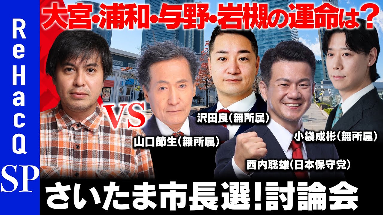 【ReHacQ討論会】さいたま市長選挙【vs高橋弘樹】