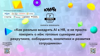 картинка: Как реально внедрять AI в HR, а не просто говорить о нём: готовые сценарии для рекрутинга...