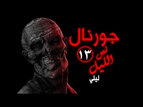 جورنال نص الليل مدام ل يل ي جزء 13 
