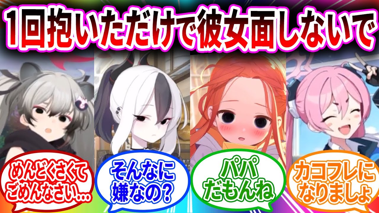 酔った勢いで1度抱いてしまった生徒が彼女面してくるへのコメントの反応【ブルーアーカイブ ブルアカ 反応集 まとめ】