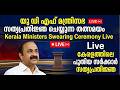 യ ഡ എഫ മന ത ര സഭ സത യപ രത ജ ഞ ച യ യ ന ന തത സമയ Kerala Ministers Swearing Ceremony Live NTV 