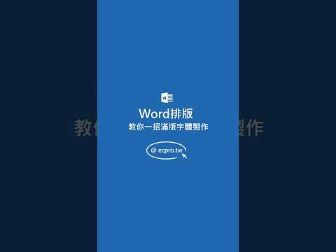 Word 教你一招滿版字體製作❗