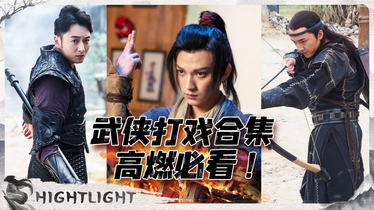 【武侠打戏合集】拳拳到肉的打戏 带你领略中国武侠的魅力!【侠影剧场 Swordsman Costume Theater】 - YouTube